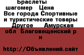 Браслеты Shimaki шагомер › Цена ­ 3 990 - Все города Спортивные и туристические товары » Другое   . Амурская обл.,Благовещенский р-н